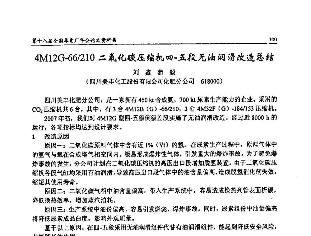 4M12G-66_210二氧化碳压缩机四-五段无油润滑改造总结 - 第十八届全国尿素厂年会