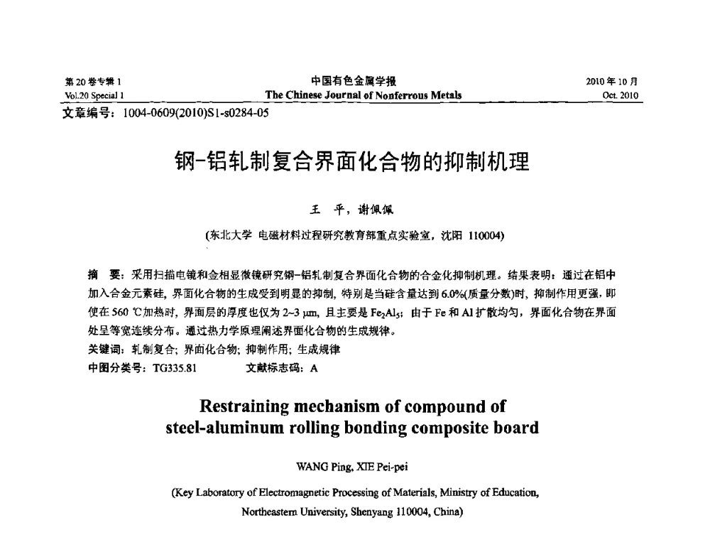 钢-铝轧制复合界面化合物的抑制机理 - 第十四届全国钛及钛合金学术交流会