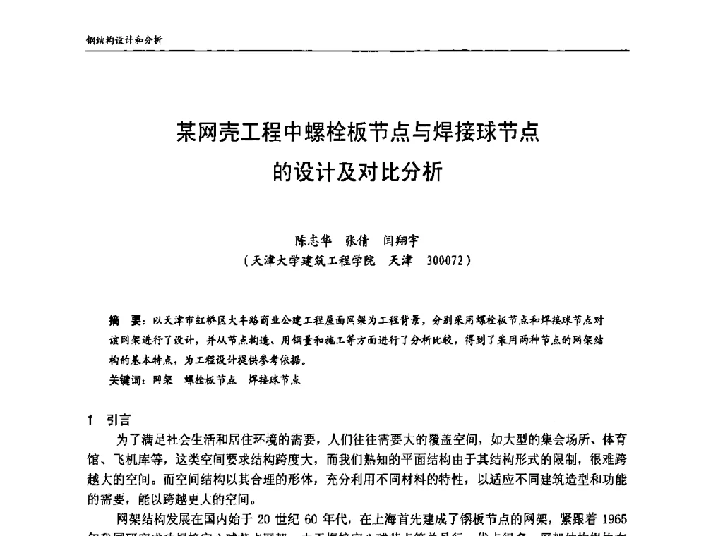 某网壳工程中螺栓板节点与焊接球节点的设计及对比分析 - 中国钢结构协会房屋建筑钢结构分会2009年学术年会