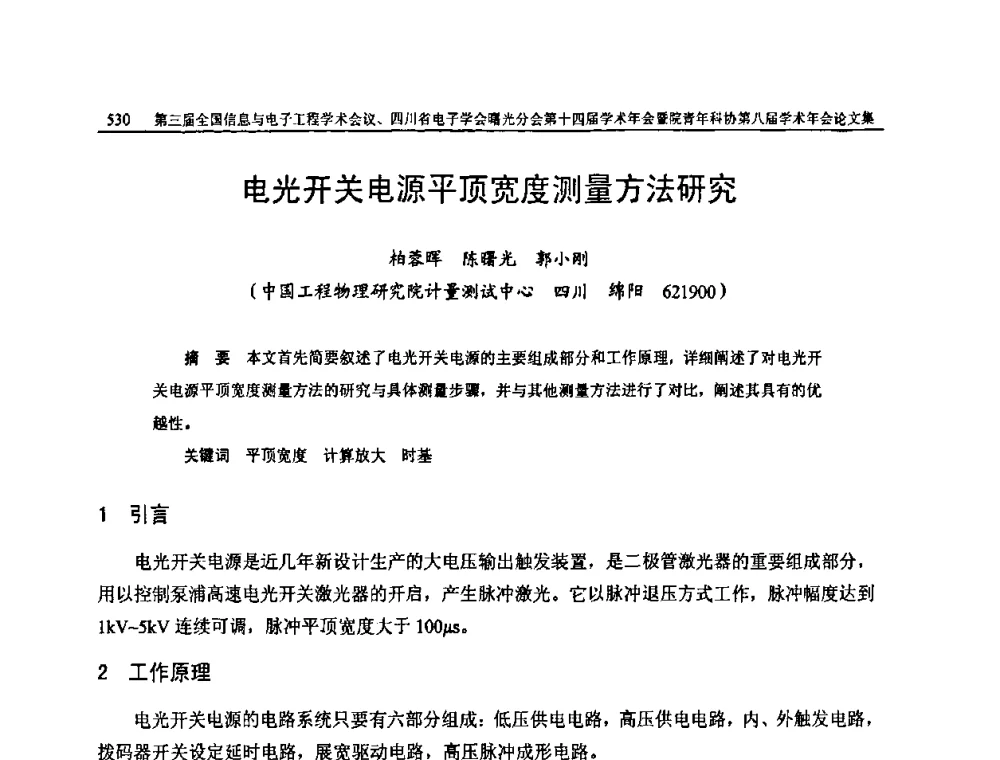 电光开关电源平顶宽度测量方法研究 - 全国信息与电子工程第三届学术交流会暨四川省电子学会曙光分会第十四届学术年会、中物院电子技术第八届青年学术交流会