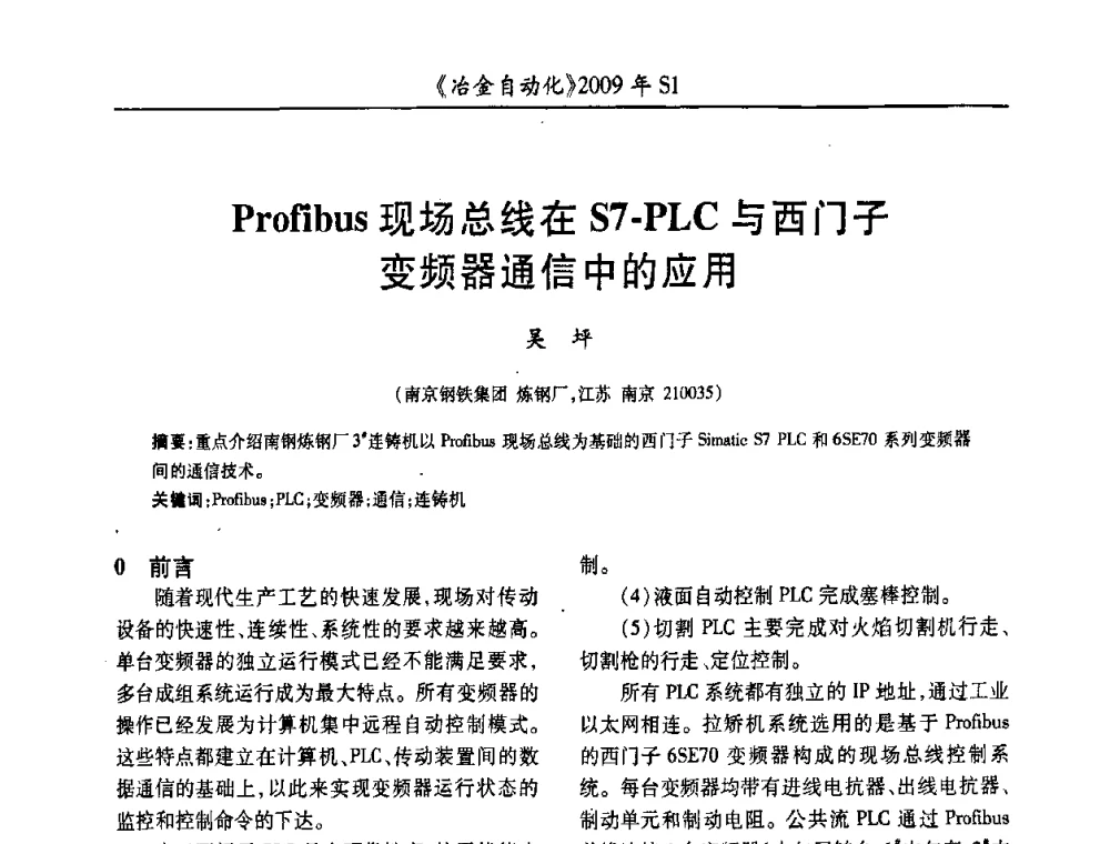 Profibus现场总线在S7-PLC与西门子变频器通信中的应用 - 全国冶金自动化信息网2009年会