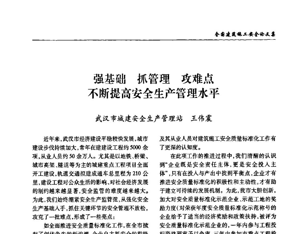 强基础 抓管理 攻难点不断提高安全生产管理水平 - 全国建筑安全协会2010年联谊会