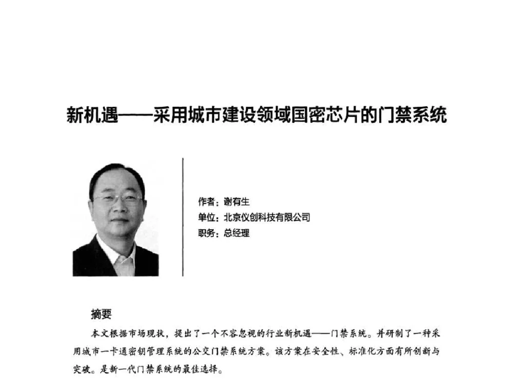 新机遇——采用城市建设领域国密芯片的门禁系统 - 2010城市通卡发展年会暨第九届全国城市公用事业IC卡应用和技术发展研讨会