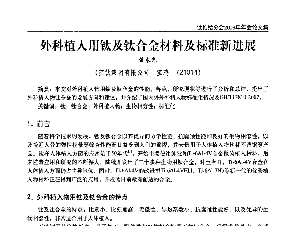 外科植入用钛及钛合金材料及标准新进展 - 中国有色金属工业协会钛锆铪分会2009年年会