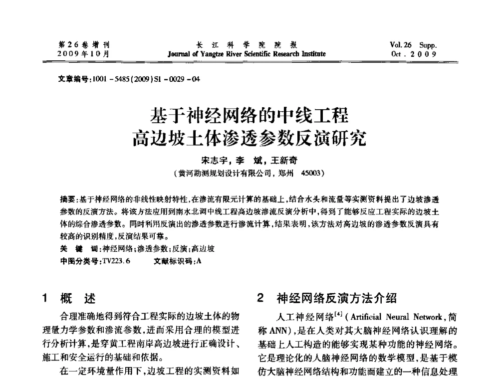 基于神经网络的中线工程高边坡土体渗透参数反演研究 - 第6届全国水利工程渗流学术研讨会