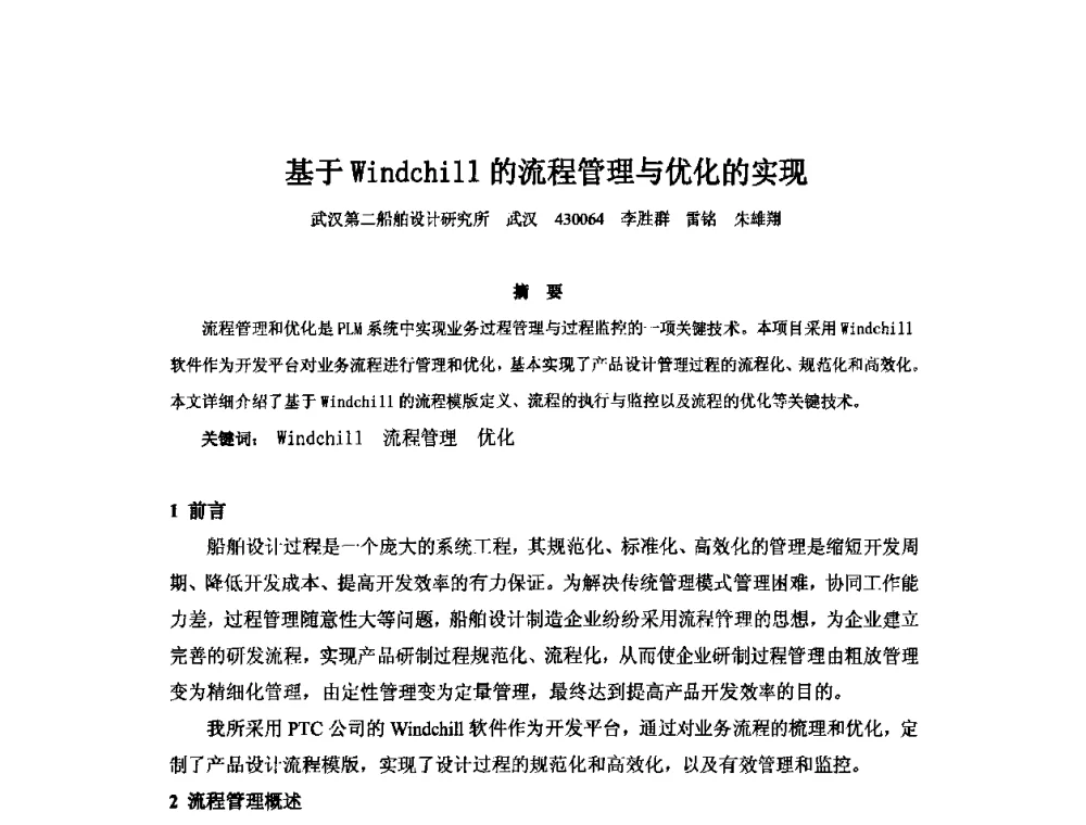 基于Windchill的流程管理与优化的实现 - 2010年中国造船工程学会MIS_S&A 学术交流会议