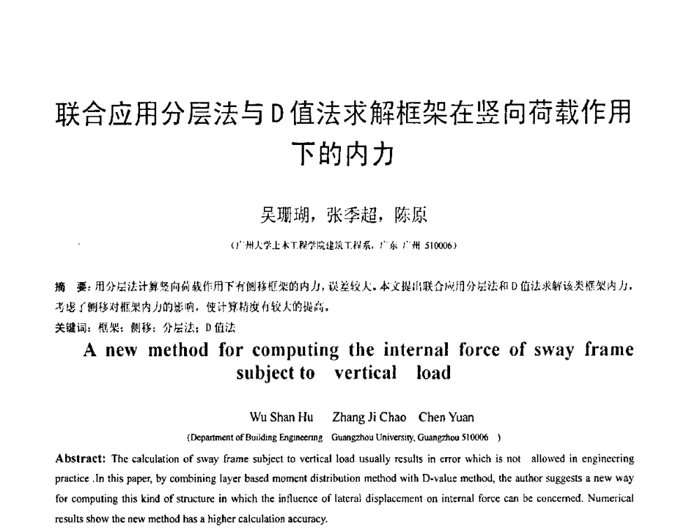 联合应用分层法与D值法求解框架在竖向荷载作用下的内力 - 第18届全国结构工程学术会议