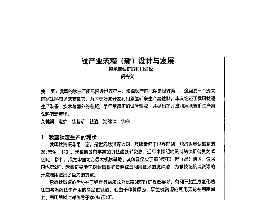 钛产业流程(新)设计与发展—谈承德钛矿的利用途径 - 首届中国(承德)钒钛产业创新与发展高端会议