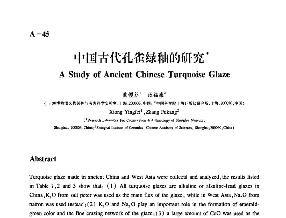 中国古代孔雀绿釉的研究 - 2009年古陶瓷科学技术国际学术讨论会(ISAC09)