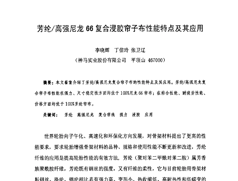 芳纶_高强尼龙66复合浸胶帘子布性能特点及其应用 - 中国橡胶工业协会橡胶工业骨架材料中外技术论坛暨2009年度骨架材料专业委员会会员大会