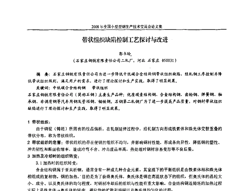 带状组织缺陷控制工艺探讨与改进 - 2008年全国小型型钢生产技术交流会