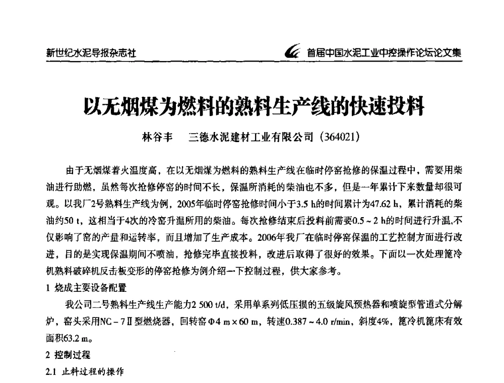 以无烟煤为燃料的熟料生产线的快速投料 - 首届中国水泥工业中控操作论坛