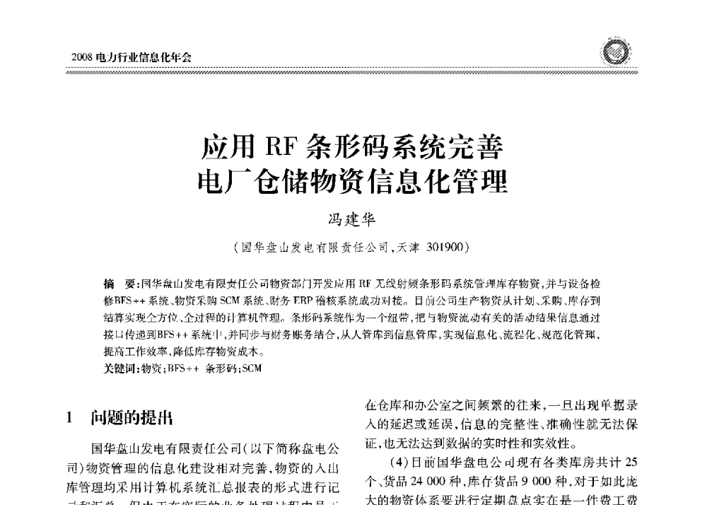 应用RF条形码系统完善电厂仓储物资信息化管理 - 2008年电力行业信息化年会