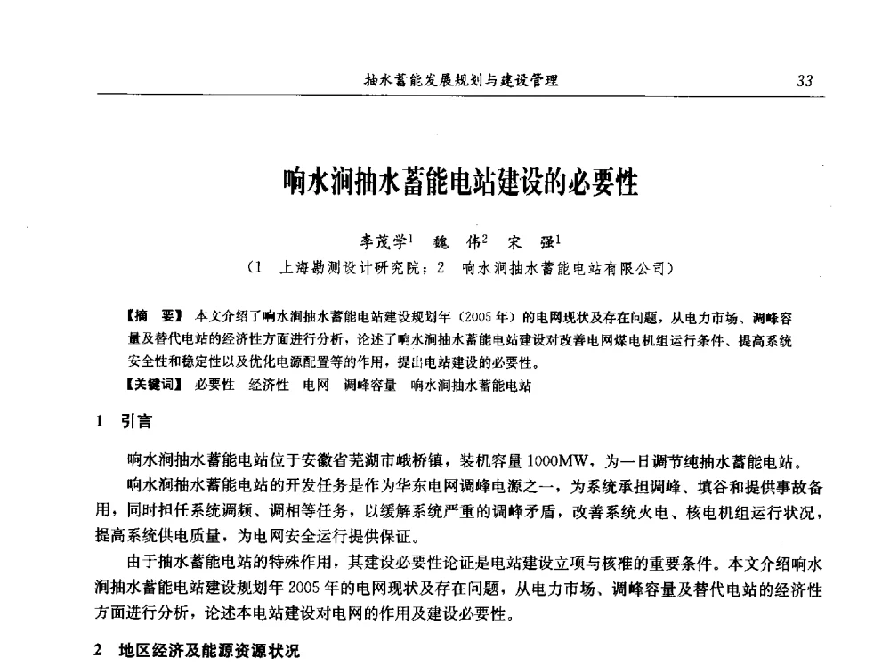 响水涧抽水蓄能电站建设的必要性 - 中国水力发电工程学会电网调峰与抽水蓄能专业委员会2009年抽水蓄能学术年会