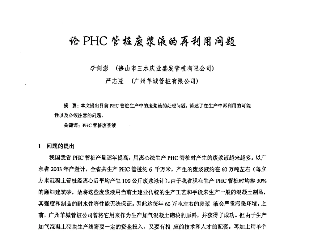论PHC管桩废浆液的再利用问题 - 中国硅酸盐学会混凝土制品分会钢筋混凝土制品委员会2008年年会