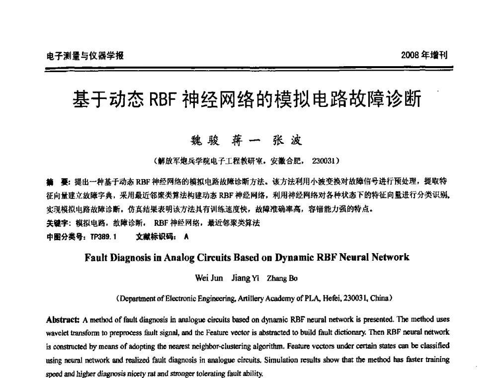 基于动态RBF神经网络的模拟电路故障诊断 - 第十九届全国测控、计量、仪器仪表学术年会