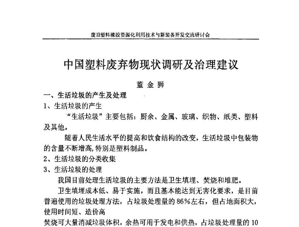 中国塑料废弃物现状调研及治理建议 - 2009废旧塑料橡胶资源化利用技术与新装备开发交流研讨会
