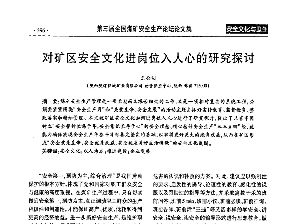对矿区安全文化进岗位入人心的研究探讨 - 第三届全国煤矿安全生产论坛