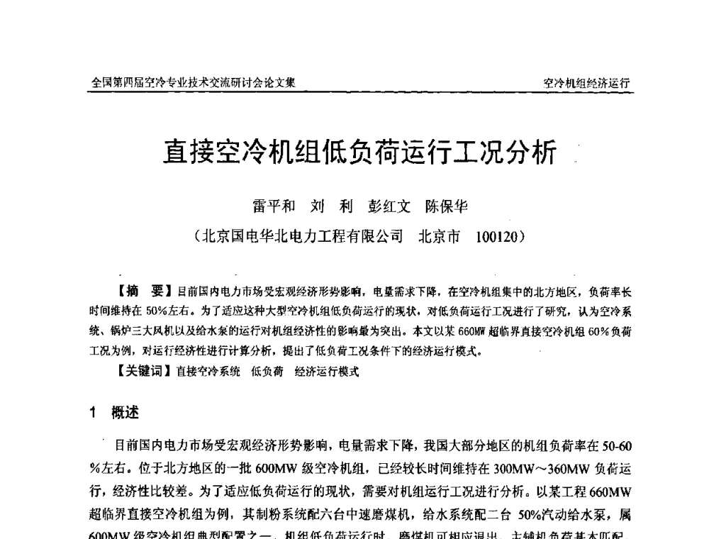 直接空冷机组低负荷运行工况分析 - “首航杯”第四届全国空冷机组技术交流研讨会