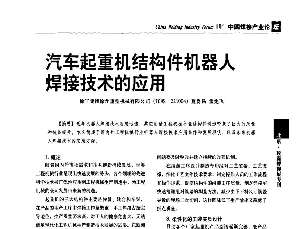 汽车起重机结构件机器人焊接技术的应用 - 2010中国焊接产业论坛
