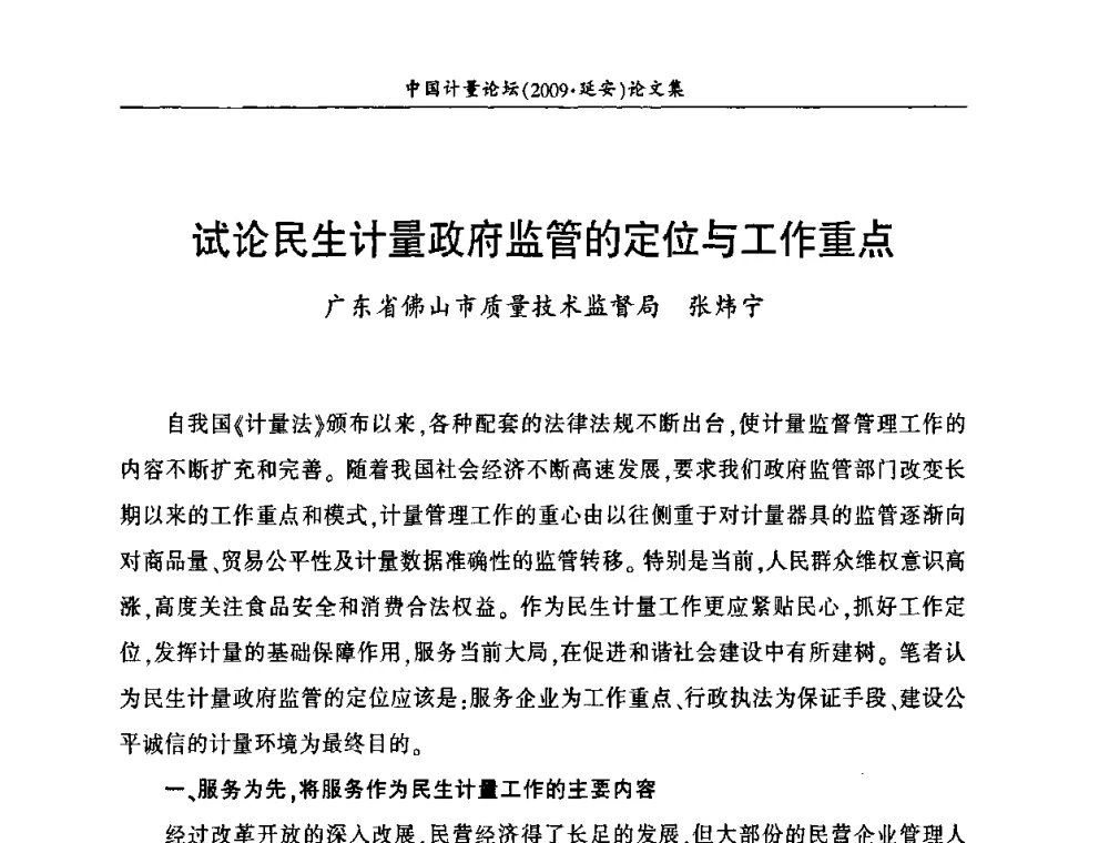 试论民生计量政府监管的定位与工作重点 - 第四届中国计量论坛