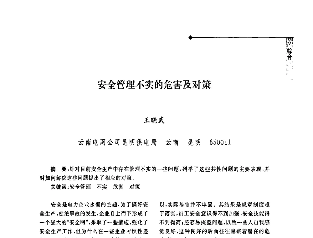 安全管理不实的危害及对策 - 2008年云南电力技术论坛