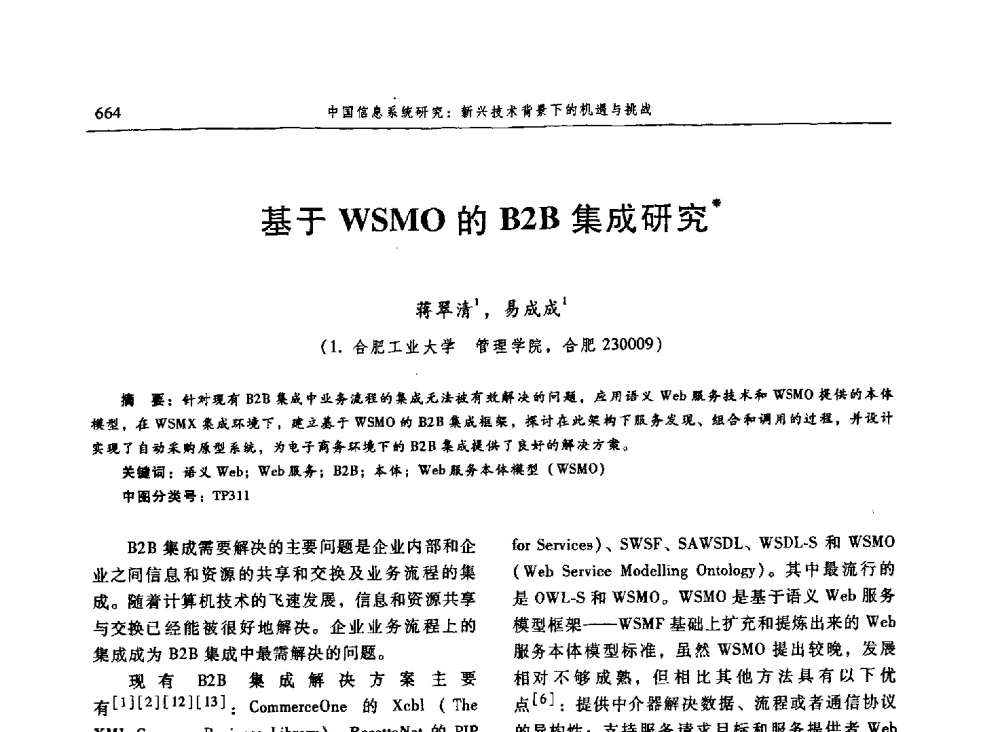 基于WSMO的B2B集成研究 - 信息系统协会中国分会第三届学术年会