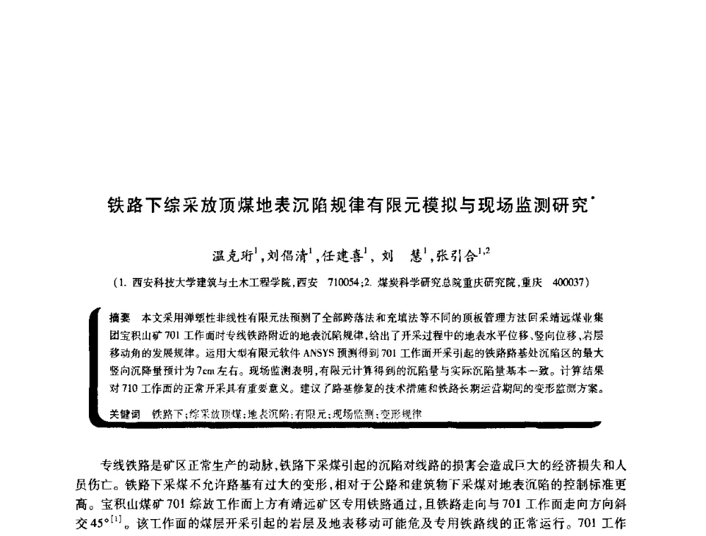 铁路下综采放顶煤地表沉陷规律有限元模拟与现场监测研究 - 2009年煤矿瓦斯灾害预防与控制国际研讨会