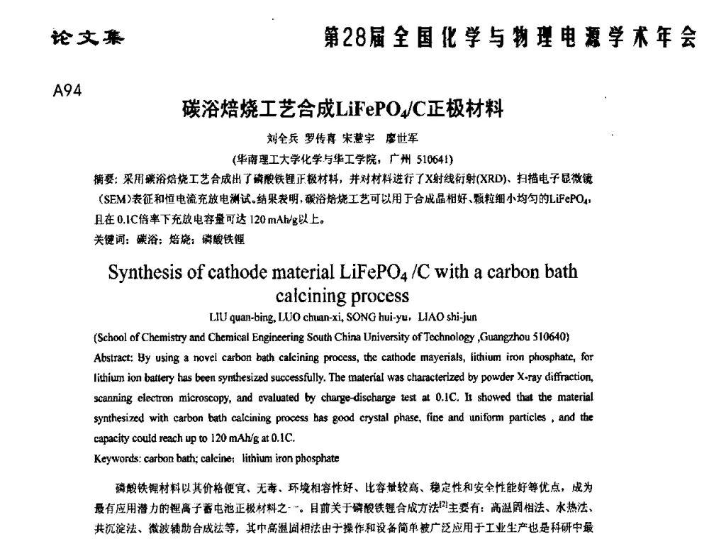 碳浴焙烧工艺合成LiFePO4_C正极材料 - 第28届全国化学与物理电源学术年会