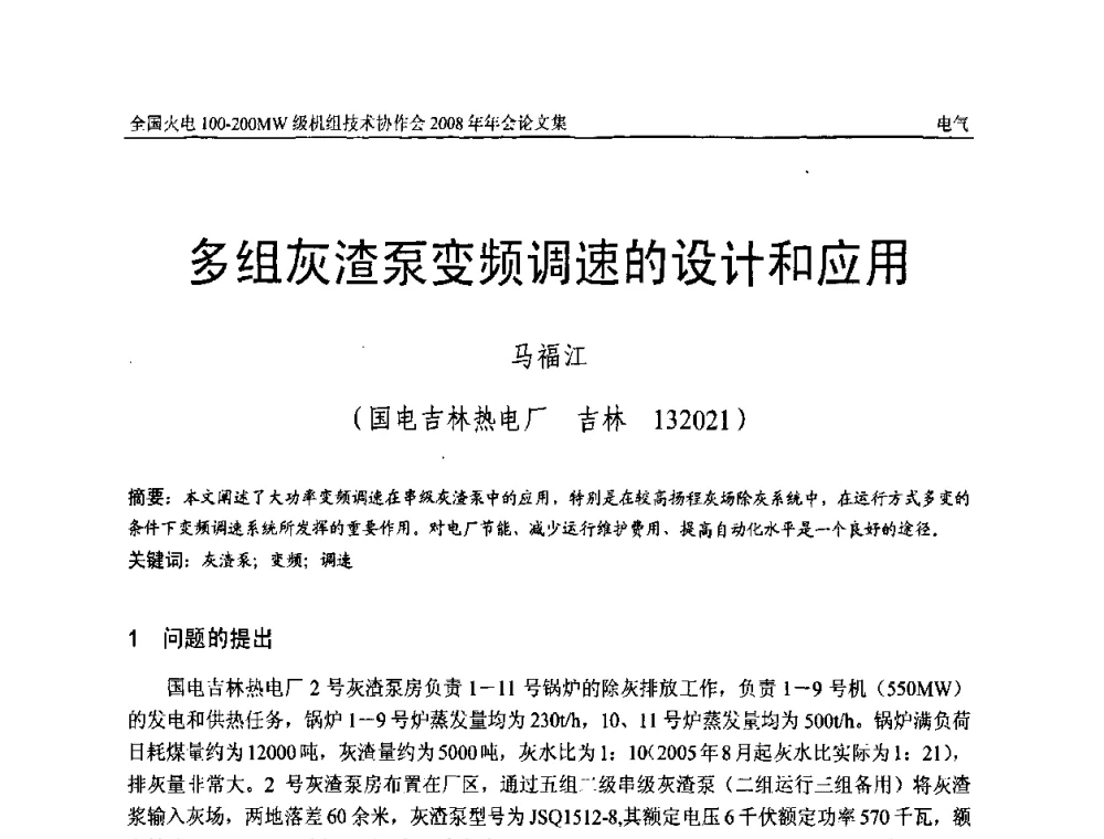多组灰渣泵变频调速的设计和应用 - 全国火电100-200MW级机组技术协作会2008年年会