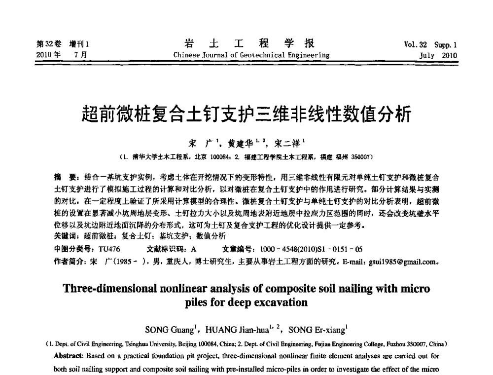 超前微桩复合土钉支护三维非线性数值分析 - 第六届全国基坑工程研讨会