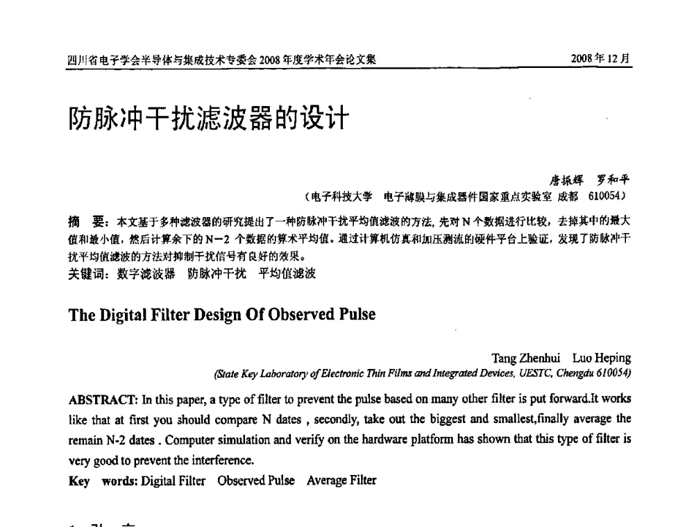 防脉冲干扰滤波器的设计 - 四川省电子学会半导体与集成技术专委会2008年度学术年会