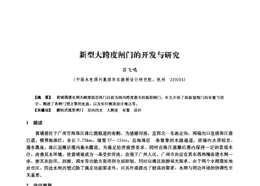 新型大跨度闸门的开发与研究 - 第二届水力发电技术国际会议