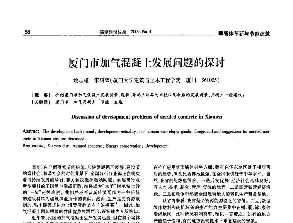 厦门市加气混凝土发展问题的探讨 - 第三届海峡绿色建筑与建筑节能博览会论坛