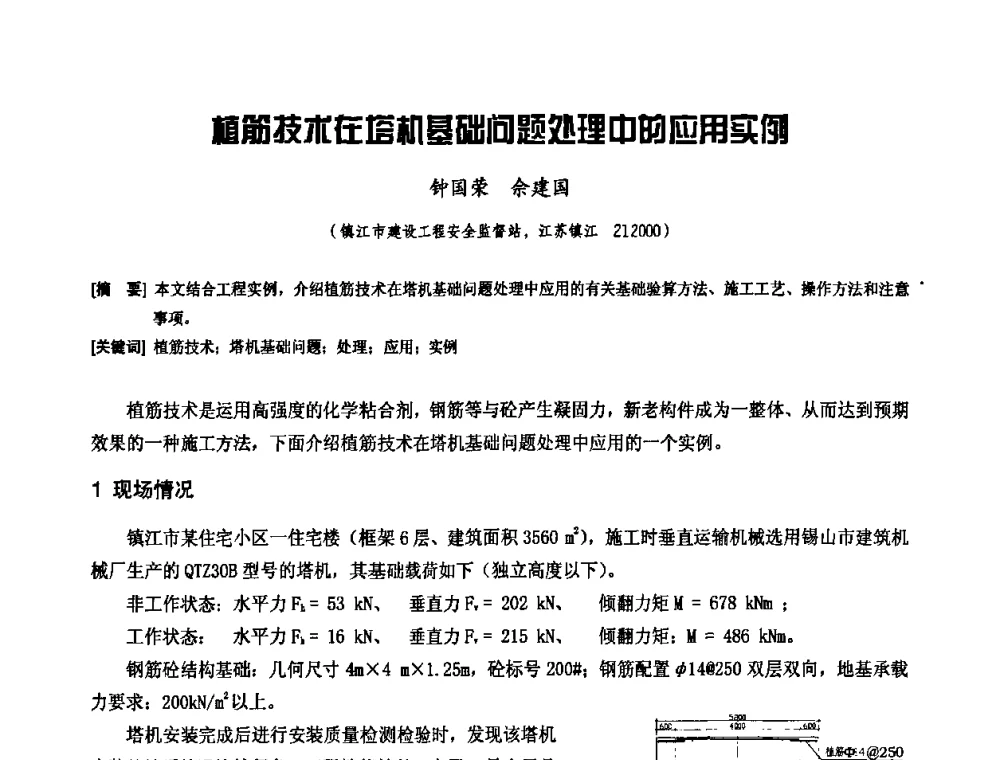 植筋技术在塔机基础问题处理中的应用实例 - 中国工程机械工业协会施工机械化新技术交流会