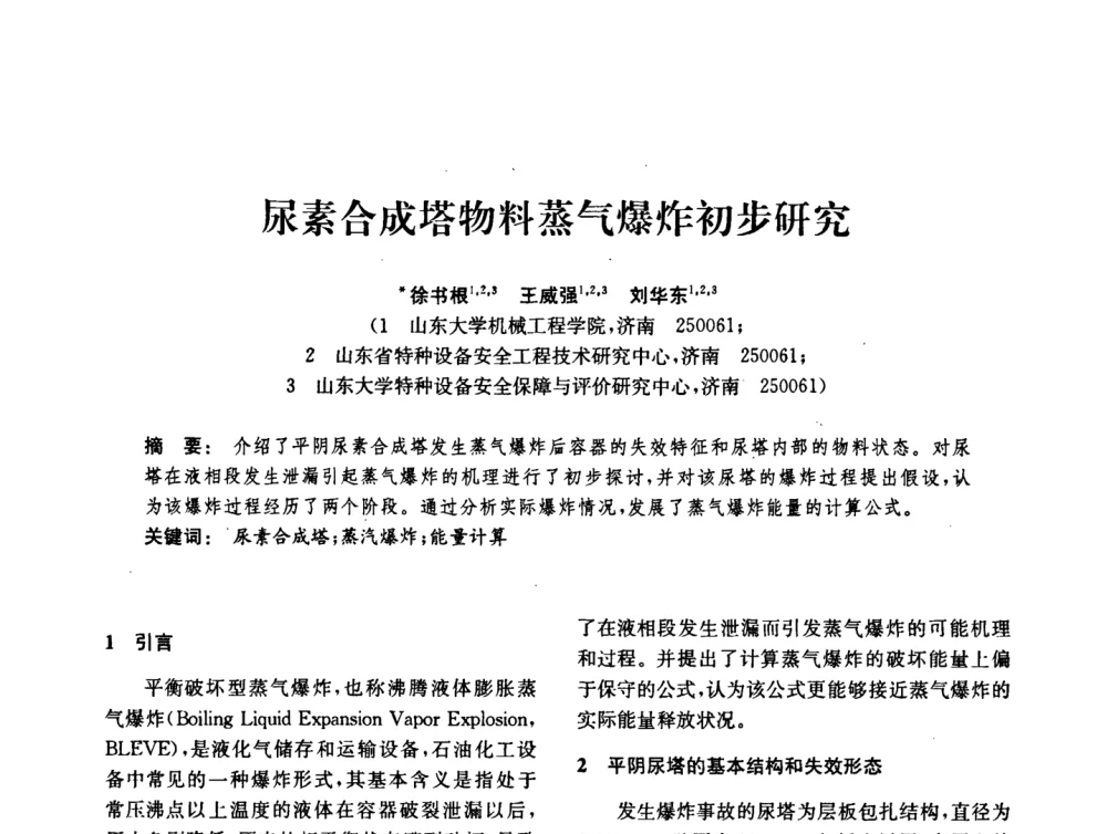 尿素合成塔物料蒸气爆炸初步研究 - 中国化工学会2008年化工机械年会