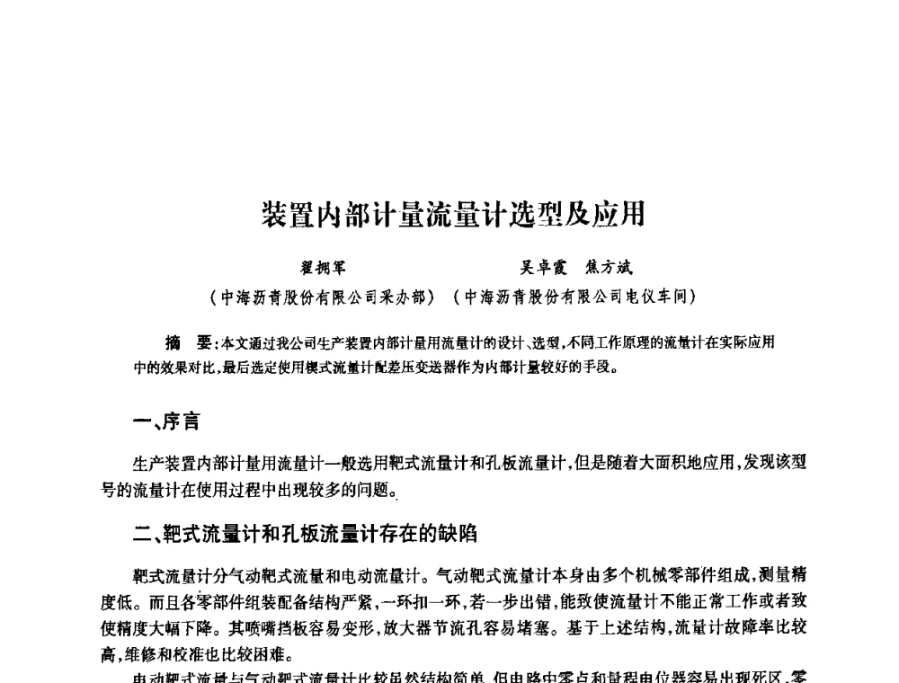 装置内部计量流量计选型及应用 - 2010’中国油气计量技术论坛