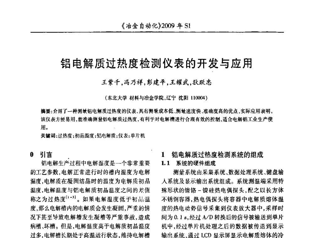 铝电解质过热度检测仪表的开发与应用 - 全国冶金自动化信息网2009年会