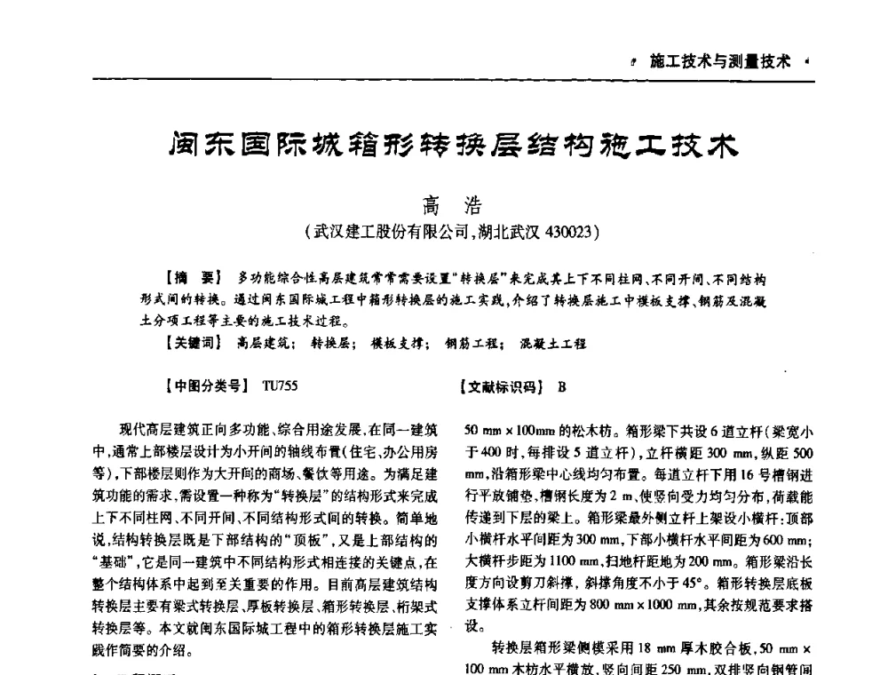 闽东国际城箱形转换层结构施工技术 - 四川省土木建筑学会第十次代表大会暨第34届学术年会
