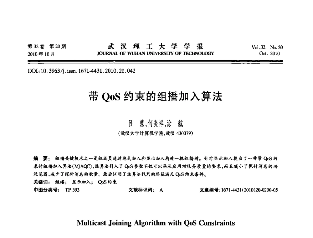 带QoS约束的组播加入算法 - 2010年全国理论计算机科学学术年会
