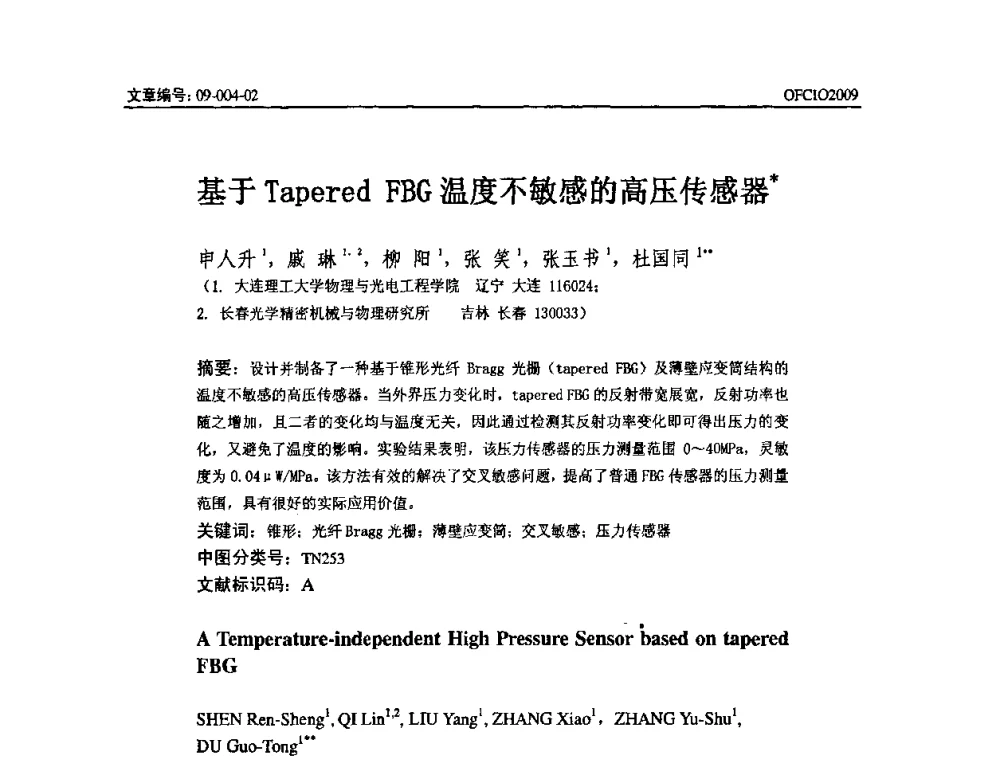 基于Tapered FBG温度不敏感的高压传感器 - 全国第14次光纤通信暨第15届集成光学学术会议