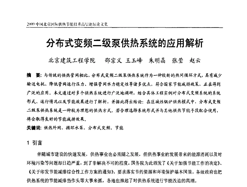 分布式变频二级泵供热系统的应用解析 - 2009中国北京国际供热节能技术高层论坛