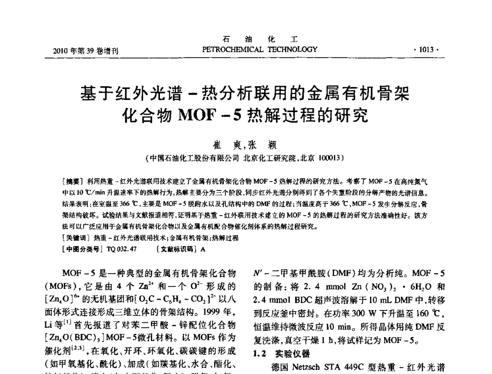 基于红外光谱-热分析联用的金属有机骨架化合物MOF-5热解过程的研究 - 中国化工学会2010年石油化工学术年会