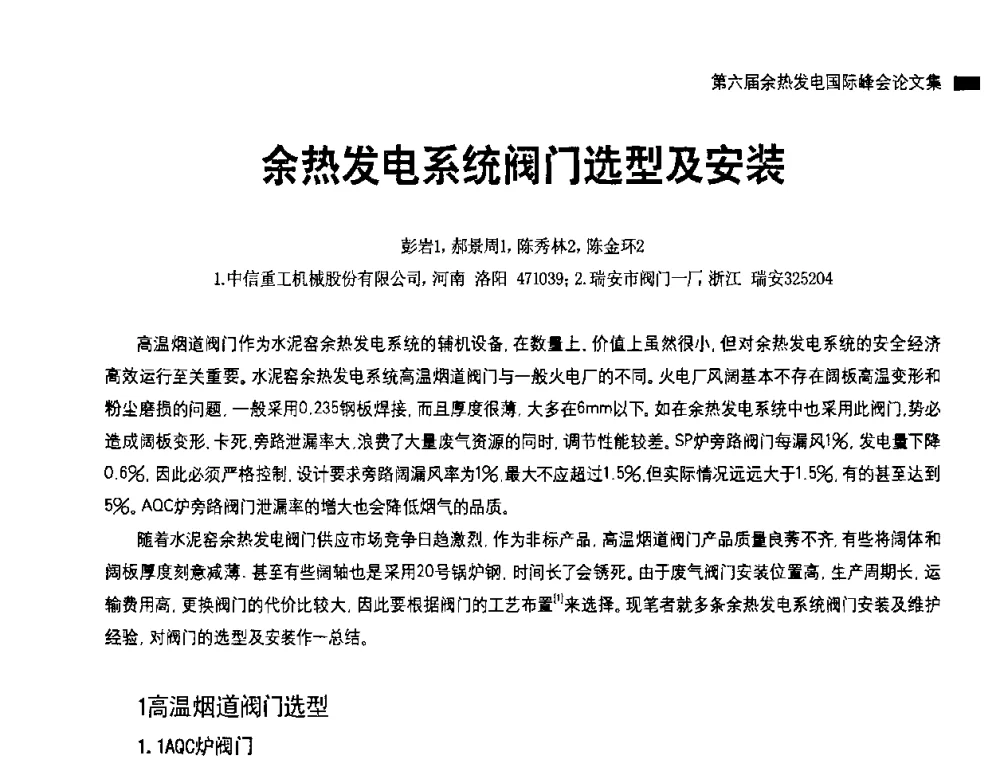余热发电系统阀门选型及安装 - 2010国际水泥周——第六届余热发电国际峰会