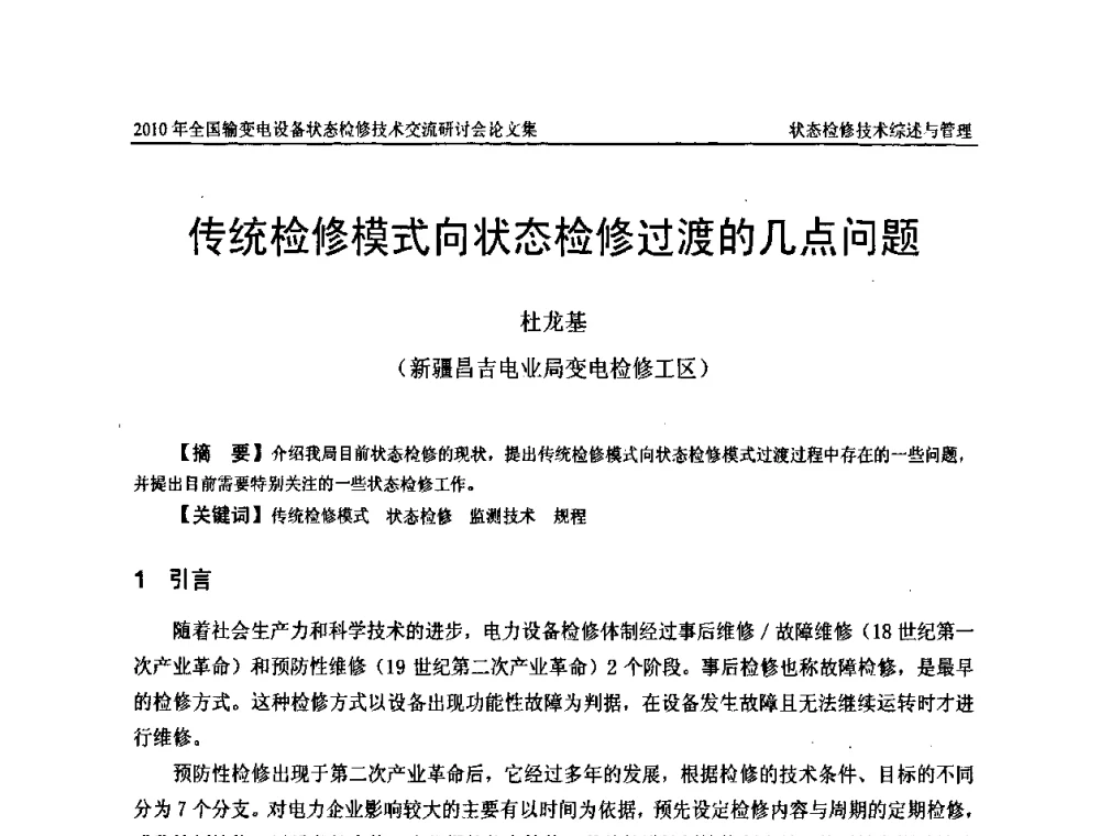 传统检修模式向状态检修过渡的几点问题 - 2010年全国输变电设备状态检修技术交流研讨会