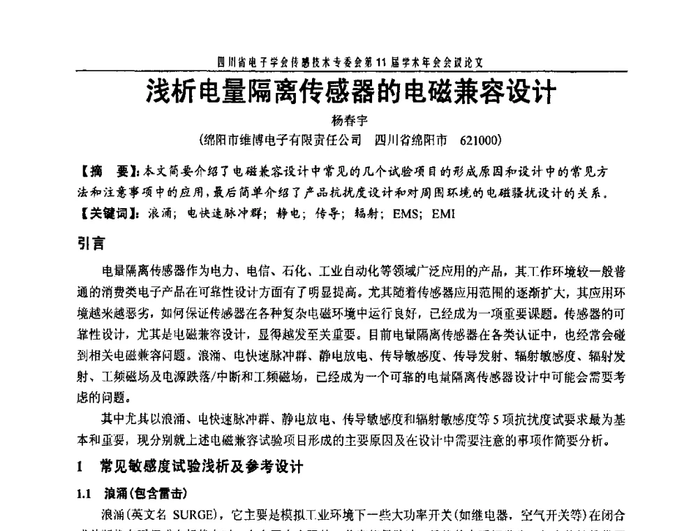浅析电量隔离传感器的电磁兼容设计 - 四川省电子学会传感技术第11届学术年会