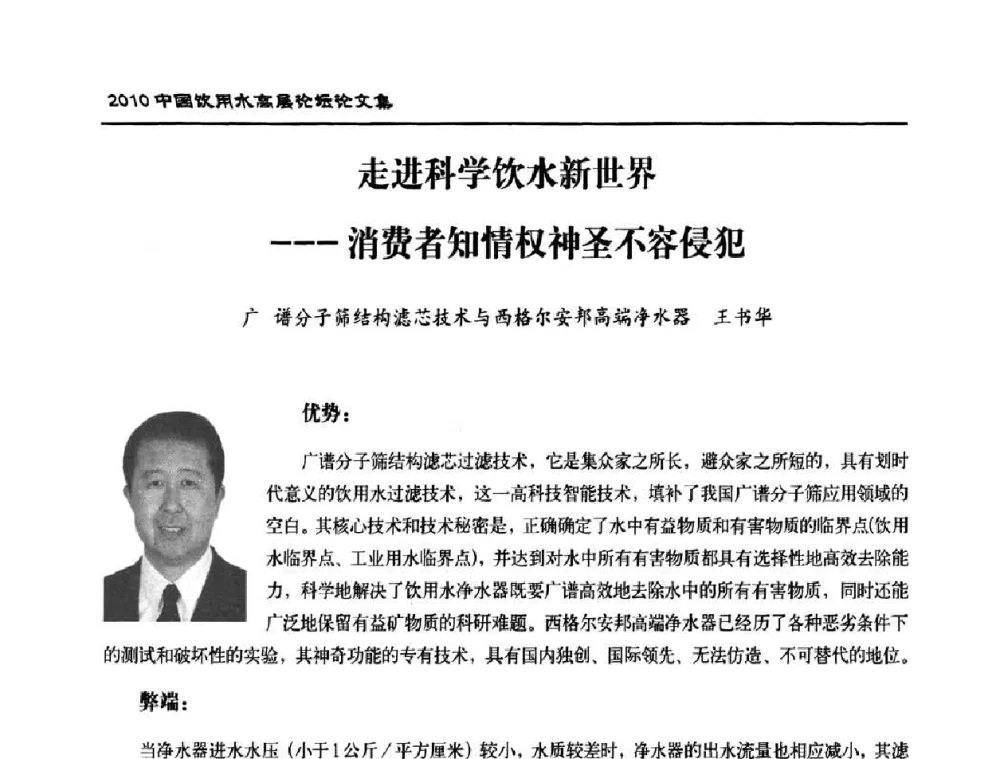 走进科学饮水新世界---消费者知情权神圣不容侵犯 - 2010年中国饮用水高层论坛