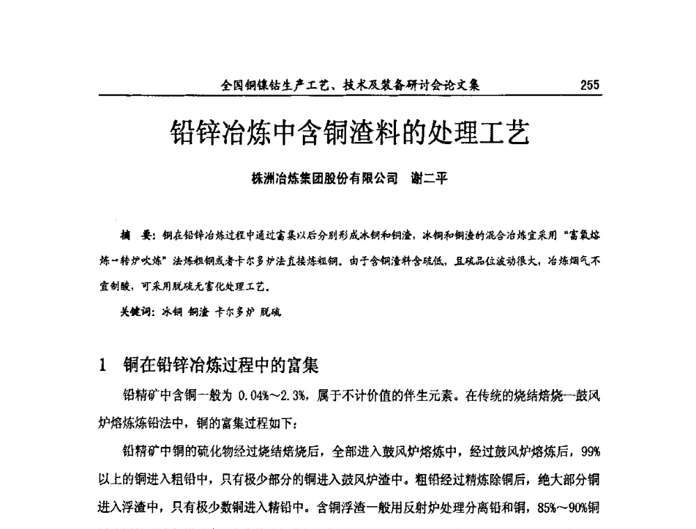 铅锌冶炼中含铜渣料的处理工艺 - 全国铜镍钴生产工艺、技术及装备研讨会