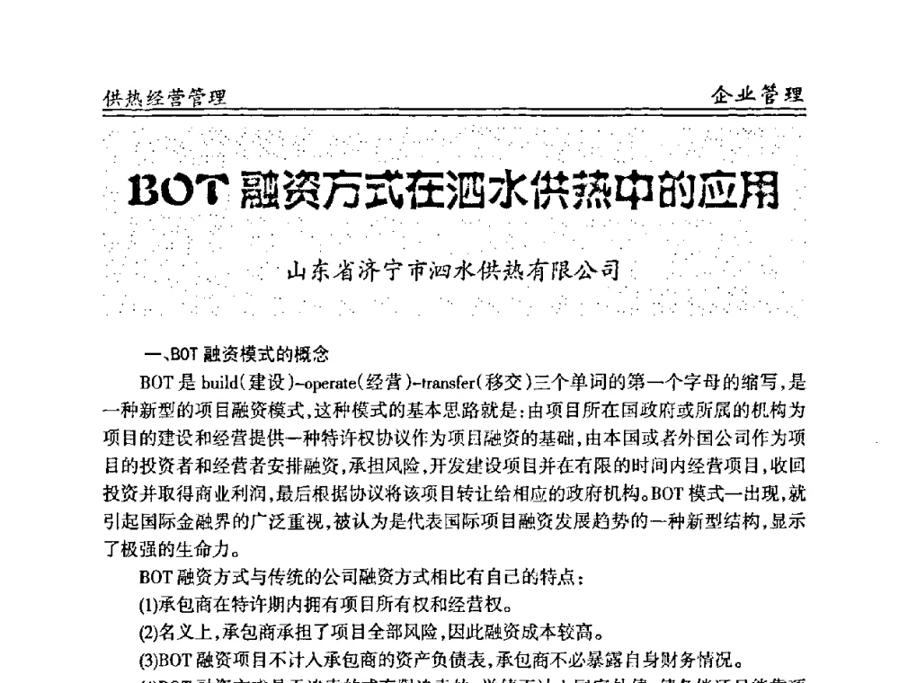 BOT融资方式在泗水供热中的应用 - 全国供热管网改造建设研讨会