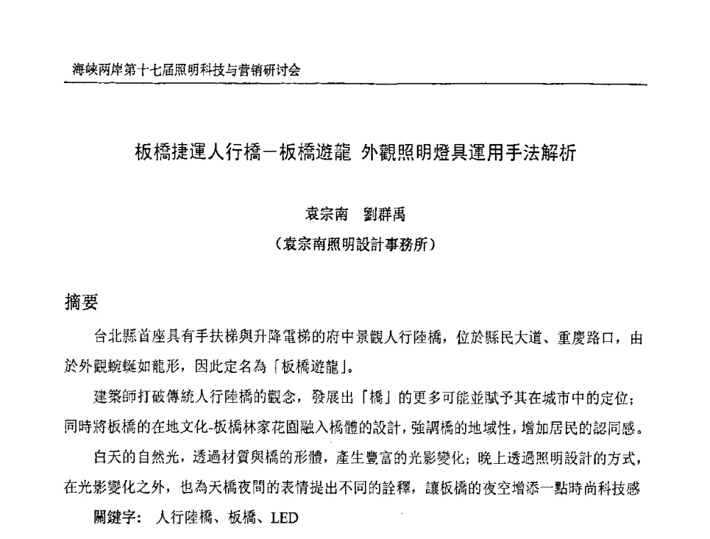 板橋捷運人行橋-板橋遊龍 外觀照明燈具運用手法解析 - 海峡两岸第十七届照明科技与营销研讨会
